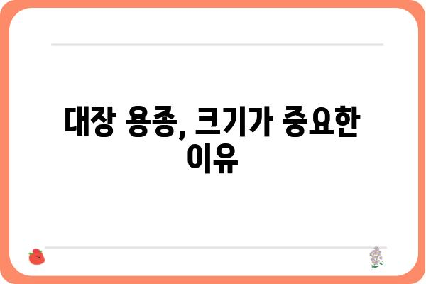 대장 용종 크기가 건강에 미치는 영향| 크기별 위험도 및 치료 방법 | 대장 용종, 대장암, 내시경 검사, 용종 제거