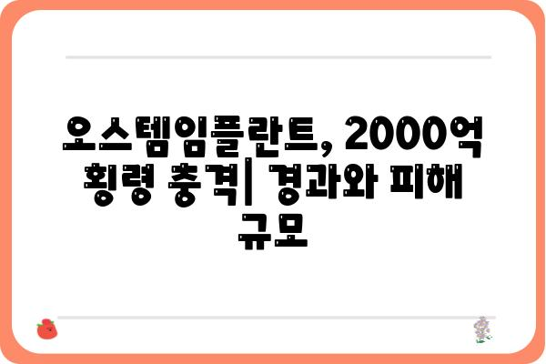 오스템임플란트 횡령 사건| 경과, 피해 규모, 향후 전망 | 오스템임플란트, 횡령, 주가, 투자, 재무, 법적 책임