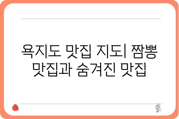 욕지도 맛집 탐험| 짬뽕 맛집 추천 & 숨겨진 보석 같은 식당 | 통영, 욕지도, 맛집, 짬뽕, 여행, 맛집 추천, 숨은 맛집