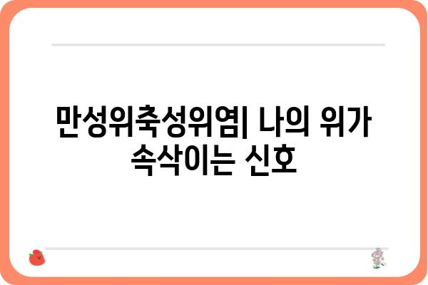 만성위축성위염, 원인과 증상, 치료법 완벽 가이드 | 위염, 위 건강, 소화불량, 속쓰림, 위통