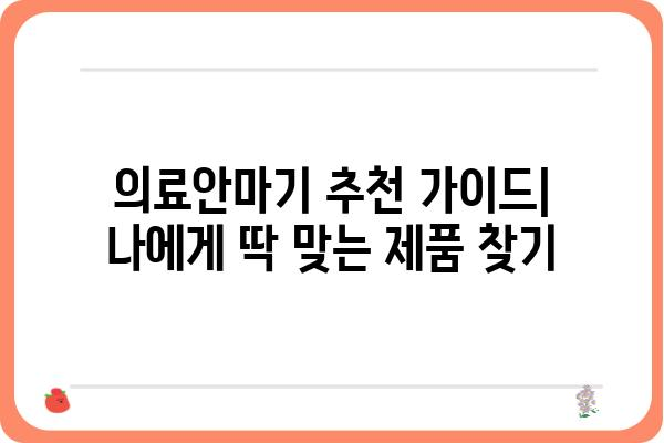 의료안마기 추천 가이드| 나에게 딱 맞는 제품 찾기 | 의료기기, 안마, 건강, 효과, 비교, 후기