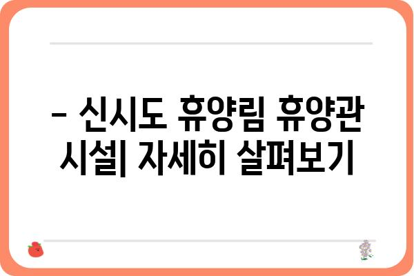 국립신시도 자연휴양림 휴양관 예약 및 이용 안내 | 숙박, 시설, 편의시설, 주변 관광 정보