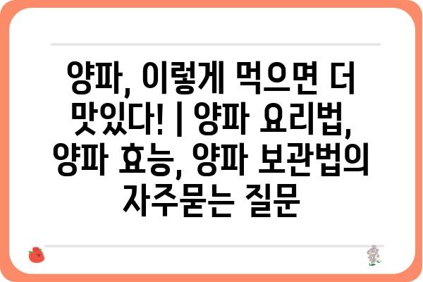 양파, 이렇게 먹으면 더 맛있다! | 양파 요리법, 양파 효능, 양파 보관법