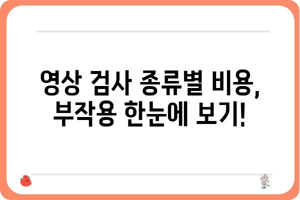 영상의학과 전문의가 알려주는, 나에게 맞는 영상 검사 선택 가이드 | 영상 검사, 종류, 비용, 부작용, 영상의학과, 진료