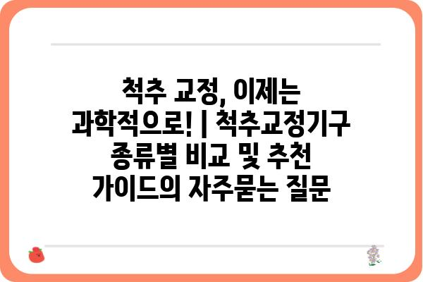 척추 교정, 이제는 과학적으로! | 척추교정기구 종류별 비교 및 추천 가이드