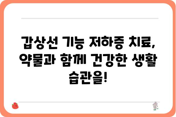 갑상선 기능 저하증 증상 완벽 가이드 | 원인, 진단, 치료, 관리, 예방