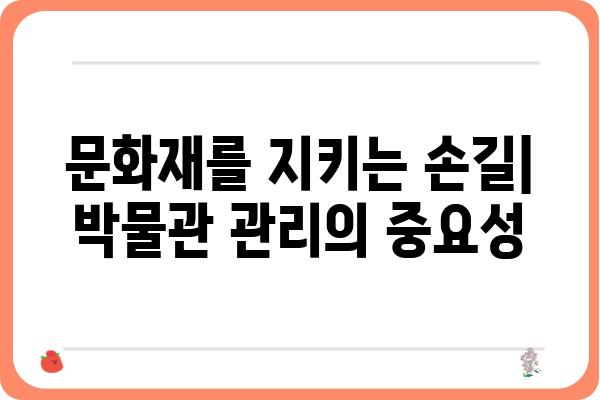 관장의 역할과 책임| 박물관 운영의 핵심 | 박물관, 문화재, 관리, 운영, 전시