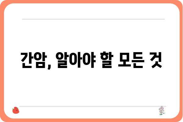 간암 진단 및 치료| 최신 정보와 함께 알아보는 나의 건강 | 간암, 진단, 치료, 예방, 생존율, 증상