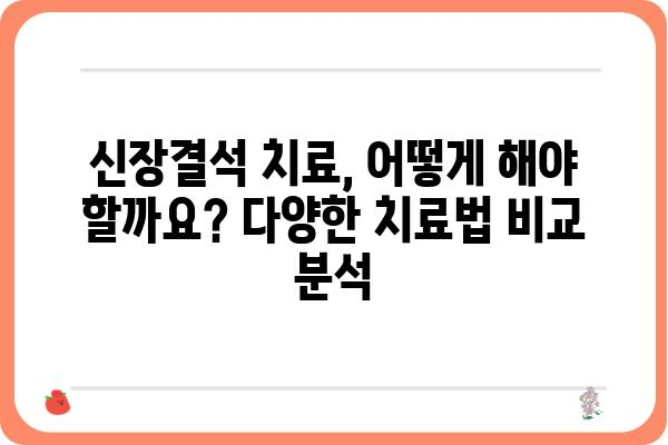 신장결석, 겪고 계신가요? | 원인, 증상, 치료, 예방까지 완벽 가이드