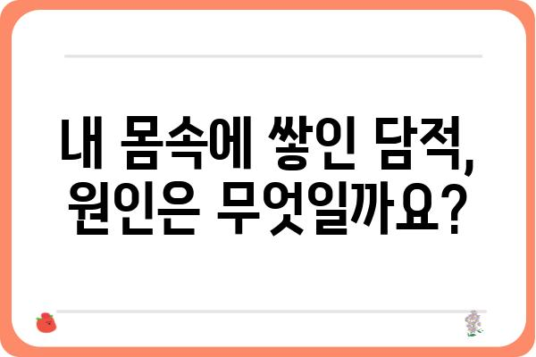 대구 담적, 이렇게 해결하세요! | 담적 증상, 원인, 치료, 대구 한의원, 담적 해소 팁