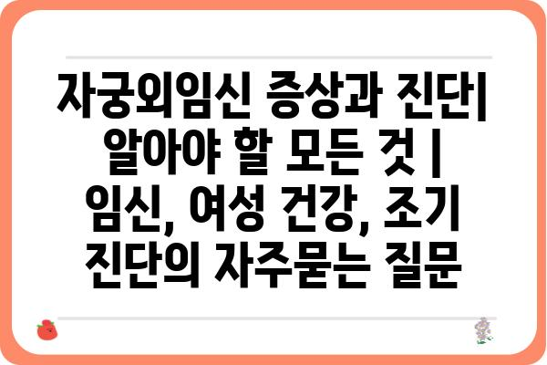 자궁외임신 증상과 진단| 알아야 할 모든 것 | 임신, 여성 건강, 조기 진단