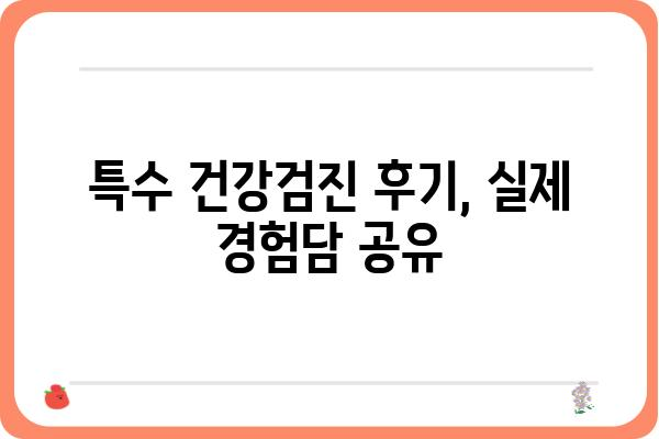 특수 건강검진, 어디서 받아야 할까요? | 특수 건강검진 병원, 종류, 비용, 후기, 추천