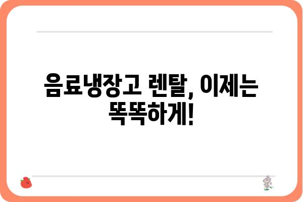 음료냉장고 렌탈, 이제는 똑똑하게! | 음료냉장고, 렌탈 비교, 추천, 장점, 가격