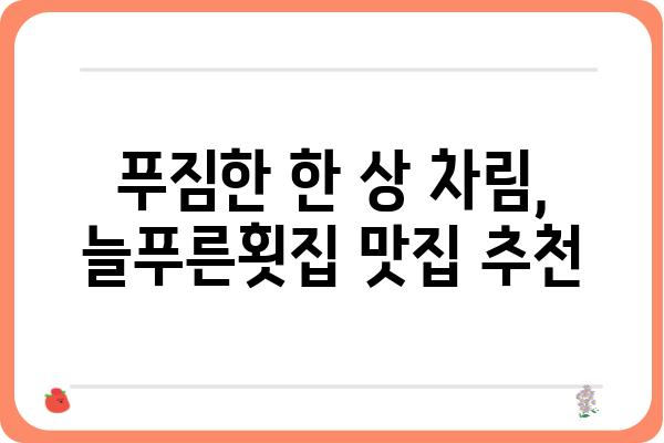 욕지도 늘푸른횟집| 신선한 해산물과 푸짐한 맛 | 욕지도 맛집, 횟집 추천, 섬 여행 맛집