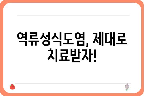 역류성식도염, 어디서 치료해야 할까요? | 역류성식도염병원, 전문의, 치료, 증상, 진료