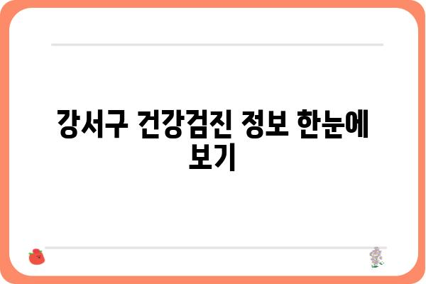 강서구 건강검진, 나에게 맞는 센터 찾기| 강서건강검진센터 종류별 비교분석 | 강서구, 건강검진, 비교, 추천, 정보