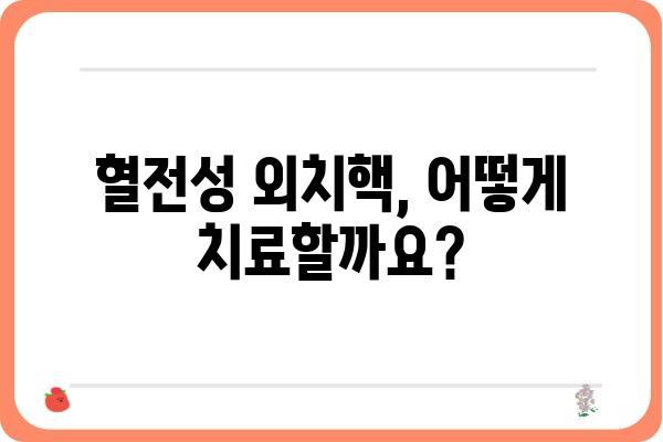 혈전성 외치핵, 겪고 계신가요? | 원인, 증상, 치료법 총정리