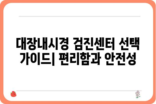 대장내시경 전문 검진, 나에게 맞는 병원 찾기 | 대장내시경, 전문의, 검진센터, 비용, 예약