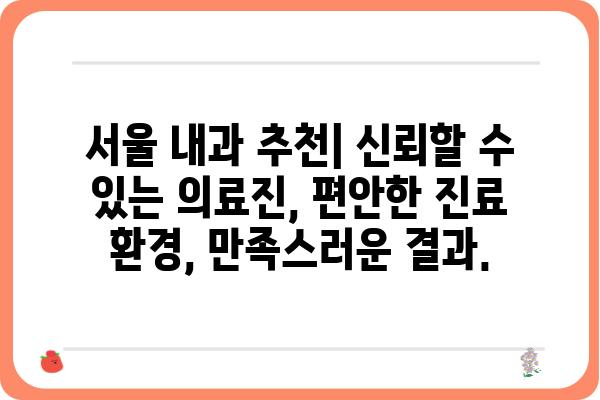 서울 내과 잘하는 곳 추천 | 믿을 수 있는 의료진, 친절한 서비스, 편리한 접근성