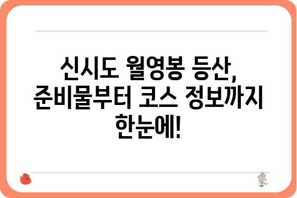 신시도 월영봉 등반 코스 추천| 초보 등산객을 위한 완벽 가이드 | 신시도, 월영봉, 등산, 코스, 가이드, 초보