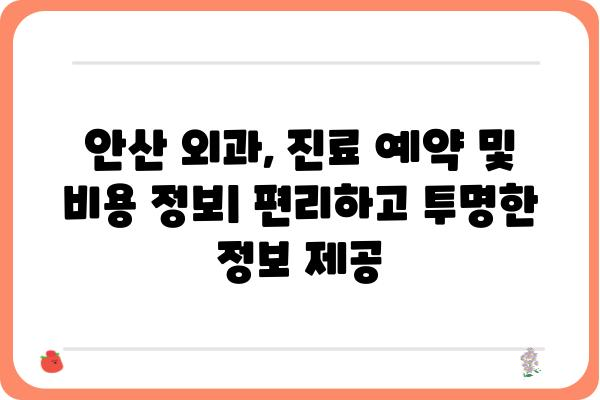 안산에서 믿을 수 있는 외과 찾기| 지역별 추천 & 진료과목 정보 | 안산, 외과, 병원, 진료, 추천, 정보