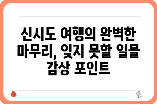 신시도 일몰 명소 추천| 눈부신 노을을 만끽할 수 있는 5곳 | 신시도 여행, 일몰 포인트, 서해안