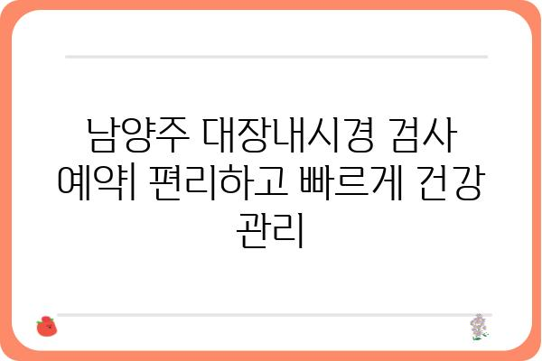 남양주 대장내시경 잘하는 곳 | 추천 병원 & 검사 비용 정보