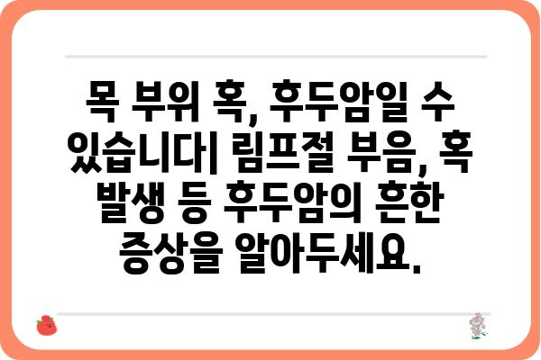 후두암 초기 증상, 놓치지 말아야 할 7가지 신호 | 후두암, 목소리 변화, 연하곤란, 숨가쁨, 림프절 부음, 잦은 기침