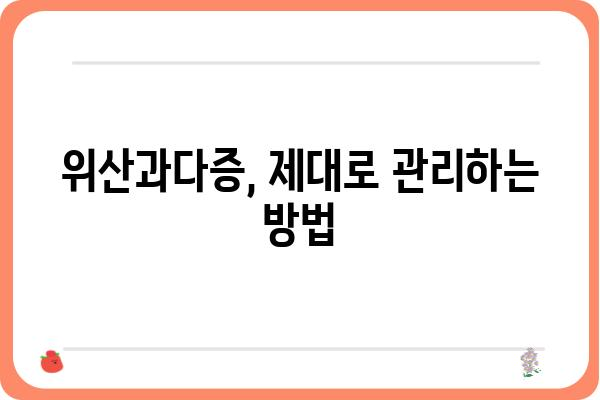 위산과다증, 제대로 알고 관리하기| 원인, 증상, 치료 및 예방 | 위산 역류, 속쓰림, 위염, 건강 관리