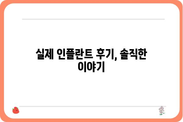 인플란트 고려 중이신가요? 궁금한 모든 것을 해결해 드립니다! | 인플란트 종류, 가격, 과정, 주의사항, 후기