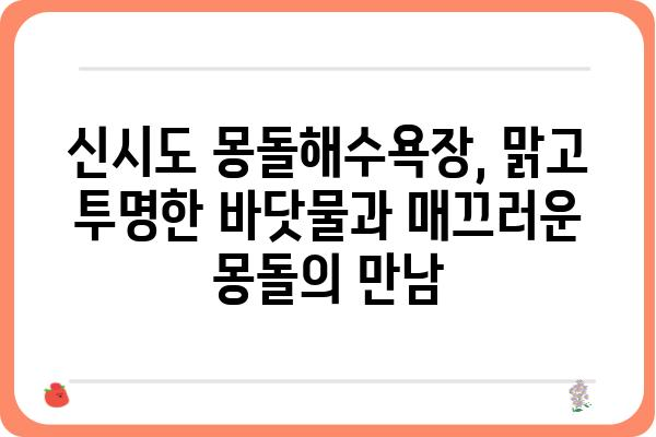 신시도 몽돌해수욕장| 깨끗한 바닷물과 몽돌의 조화 | 충남 서천, 가족 여행, 여름 휴가, 해수욕