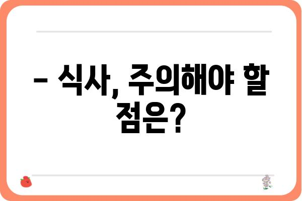 대장내시경 용종제거 후 식사 가이드| 궁금한 모든 것 | 식단, 주의사항, 영양 정보, FAQ