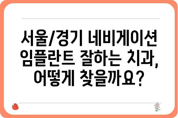 네비게이션 임플란트, 안전하고 성공적인 수술을 위한 선택| 서울/경기 지역 네비게이션 임플란트 잘하는 치과 추천 | 임플란트, 치과, 추천, 서울, 경기