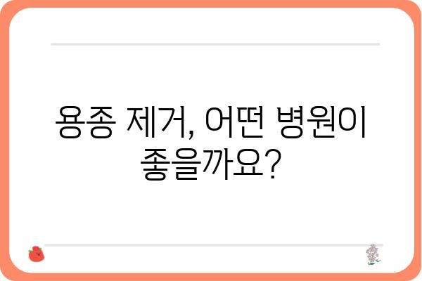 대장내시경 용종제거 비용| 병원별 가격 비교 및 궁금증 해결 | 용종 제거, 대장내시경 검사, 비용 정보, 병원 추천