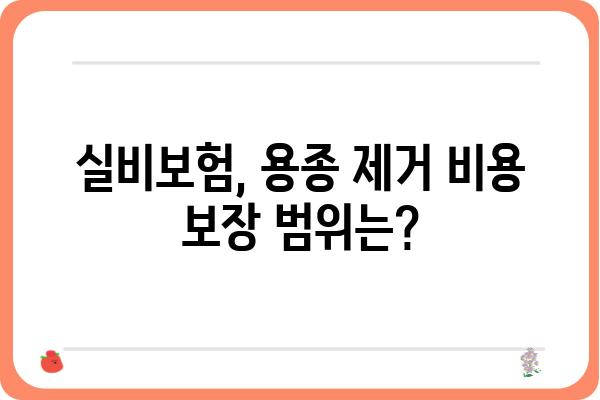 대장내시경 용종 제거, 보험으로 든든하게! | 건강보험, 실비보험, 용종 제거 비용, 보장 범위