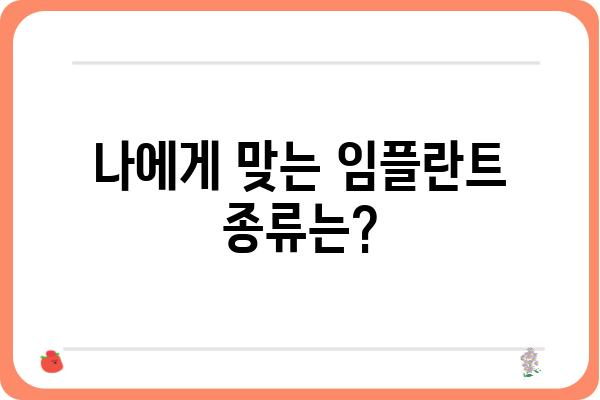 임플란트 수술 과정| 단계별 가이드 | 임플란트 종류, 치료 기간, 주의 사항