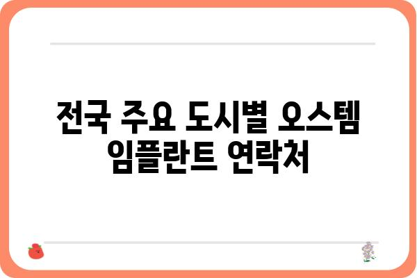 오스템 임플란트 본사 위치 & 연락처 | 서울, 경기도, 부산, 대구, 인천, 광주, 대전, 울산, 세종, 경남, 경북, 충남, 충북, 전남, 전북, 제주