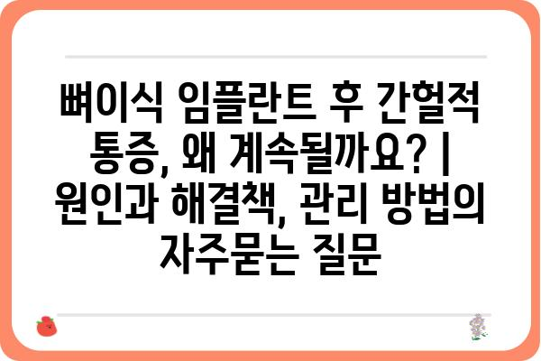 뼈이식 임플란트 후 간헐적 통증, 왜 계속될까요? | 원인과 해결책, 관리 방법