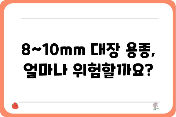 대장 용종 크기 8~10mm| 걱정되시나요? | 대장 용종, 크기, 진단, 치료, 검사, 위험성