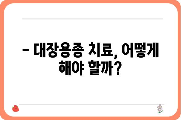 대장용종 크기가 건강에 미치는 영향 | 용종 종류, 위험성, 치료법, 예방법