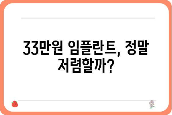 임플란트 33만원, 이 가격에 가능할까요? | 저렴한 임플란트 비용, 꼼꼼히 따져보기