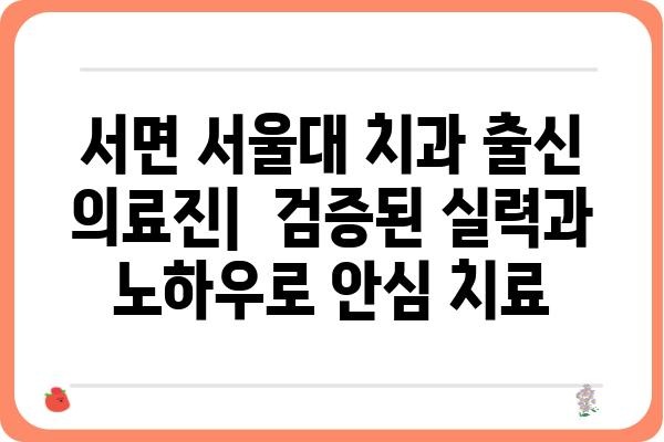 서면 지역 추천 치과 리스트 | 서면 치과, 치과 추천, 임플란트, 치아교정, 서울대 치과