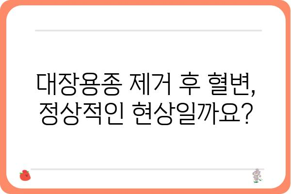 대장용종 제거 후 혈변, 걱정하지 마세요| 원인과 대처법 | 대장내시경, 용종, 혈변, 건강