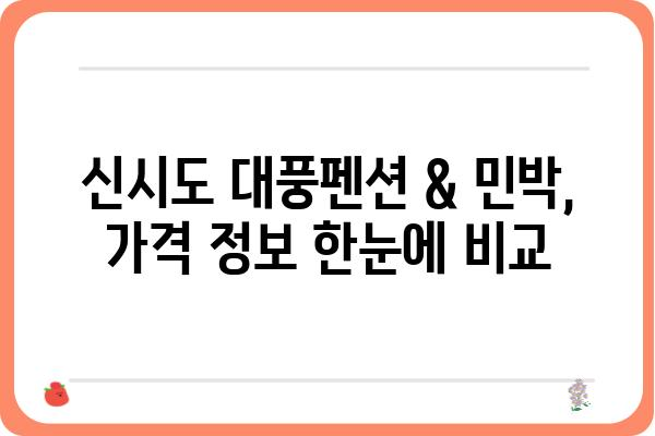 신시도 대풍펜션 & 민박 가격 비교| 최저가 찾기 | 신시도 숙박, 펜션 추천, 가격 정보, 예약