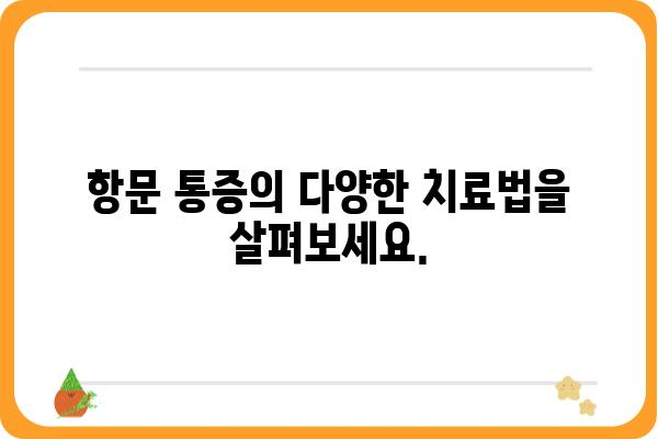 항문 통증, 원인과 치료| 알아야 할 모든 것 | 항문 통증, 원인, 치료, 증상, 예방