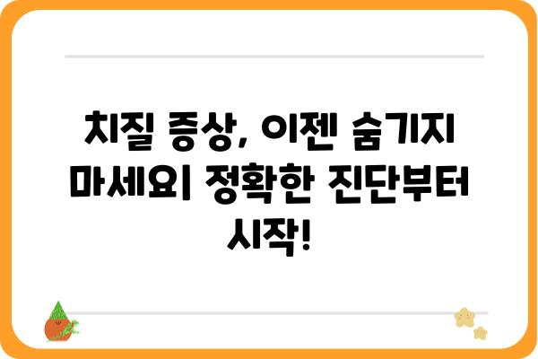 강남 치질 수술, 나에게 맞는 병원 찾는 방법 | 치질 증상, 치료 비용, 후기, 전문의