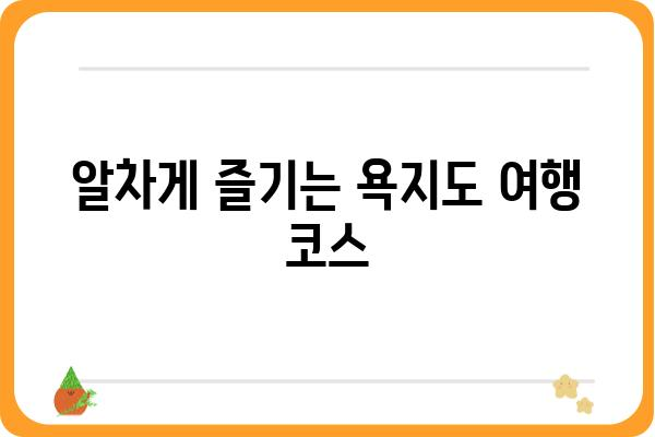 욕지도 여행 완벽 가이드| 관광 명소, 맛집, 숙소 총정리 | 욕지도 관광, 욕지도 여행 코스, 욕지도 가볼 만한 곳