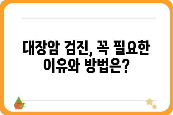 대장 용종 제거 후 대장암 0기| 궁금한 모든 것 | 대장암, 용종, 검진, 예방, 치료