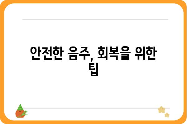 대장 용종 제거 후 음주, 안전하게 즐기는 방법 | 대장 건강, 음주 가이드, 주의사항, 회복 팁