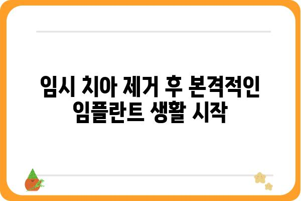 어금니 임플란트 후 임시 치아| 궁금한 점과 주의 사항 | 임플란트, 임시치아, 관리, 주의